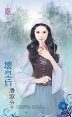 《坏皇后(反面童话之四)》