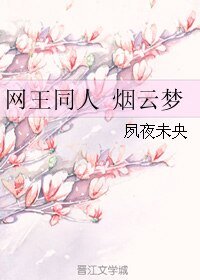 《(网王同人)烟云梦》