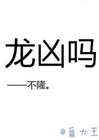 《龙凶吗》