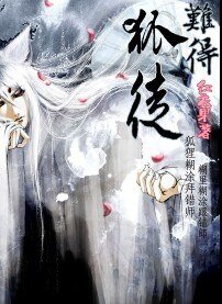 《难得狐徒》