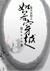 （苍天有泪同人）苍天有泪之如若穿越