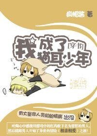 《我穿成了猫耳少年》