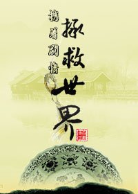 《揣着剧情拯救世界》