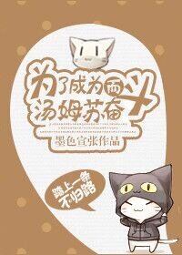 《为了成为汤姆苏而奋斗》
