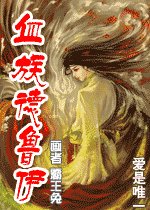 血族德鲁依