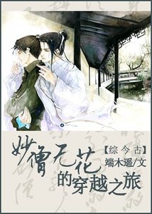 （金古同人）妙僧无花的穿越之旅