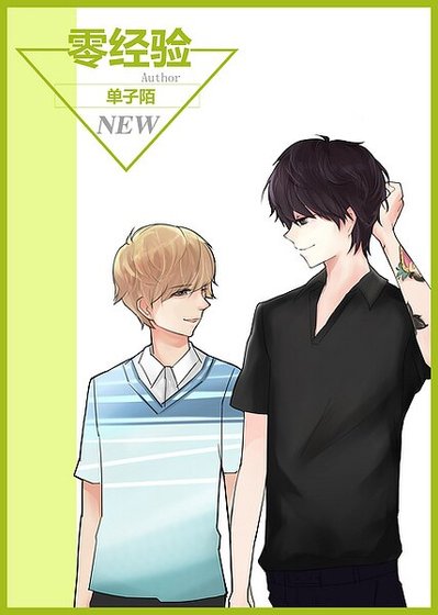《(真人同人)零经验》