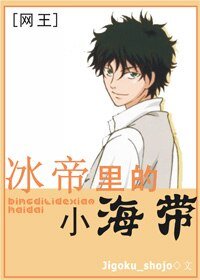 （网王同人）冰帝里的小海带