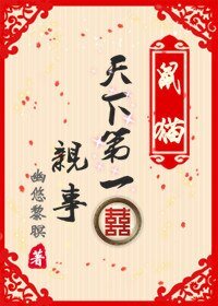 《(鼠猫同人)天下第一囍》