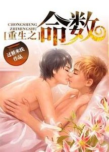 《重生之命数》