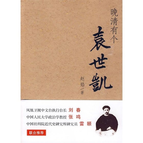 《晚清有个袁世凯(出书版)》