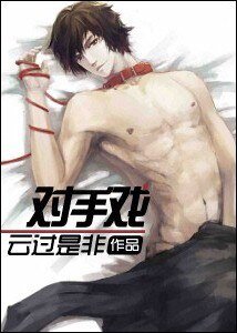 《重生之对手戏》