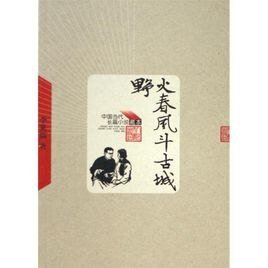野火春风斗古城（出书版）