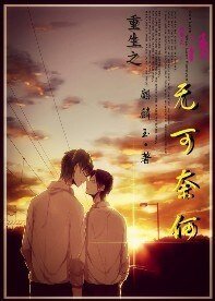 《重生之无可奈何》