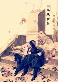 《踽踽独行(末世)》