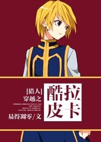 （猎人同人）穿越之儿控的酷拉皮卡