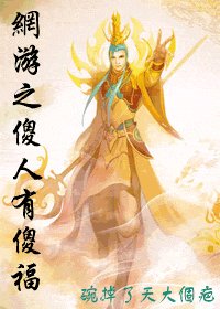 《网游之傻人有傻福+网游之别样高手》