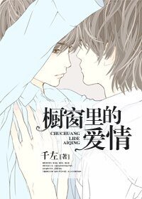 《和抑郁症谈恋爱/橱窗里的爱情》