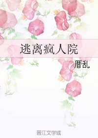 《逃离疯人院/你是疯子我是傻子》