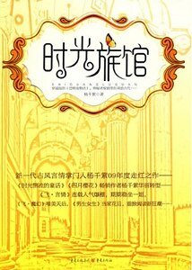 《时光旅馆系列》