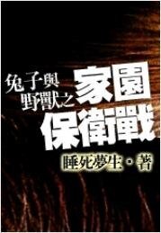 《兔子与野兽之家园保卫战》