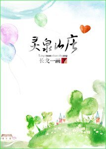 《灵泉山庄》