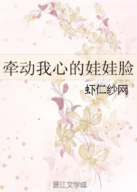《牵动我心的娃娃脸》