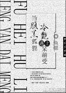 《当腹黑狐狸攻遇上冷艳呆萌受》