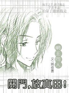 （网王同人）关门，放真田/關門，放真田