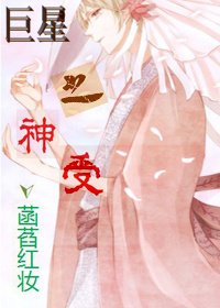 《巨星之神受》
