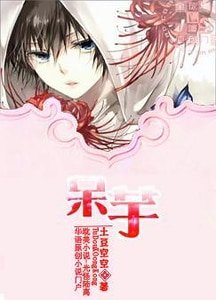 《呆芋》