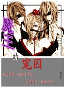魔王的宠囚