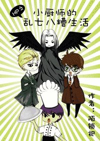 《(HP同人)HP之小厨师的乱七八糟生活》