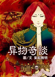 《异物奇谈》