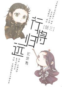 （剑三同人）[剑三]行将归远