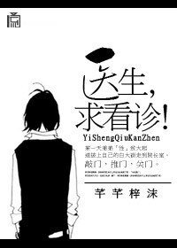 《医生,求看诊!》
