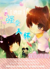 《诱宠,强受入怀》