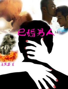《已婚男人》