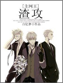 （综漫同人）渣攻