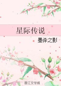 《星际传说》
