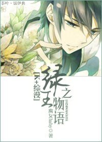 《(K+综漫同人)绿之王物语》