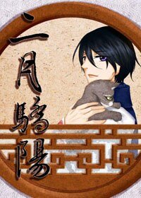 （盗墓笔记同人）二月骄阳