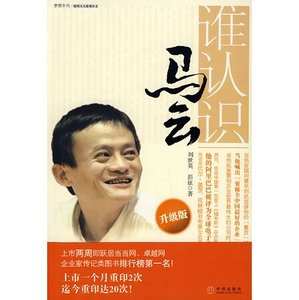 《谁认识马云》