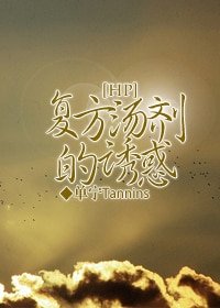 (HP同人)复方汤剂的诱惑