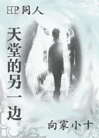 （HP）天堂的另一边