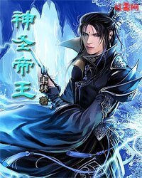 神圣帝王