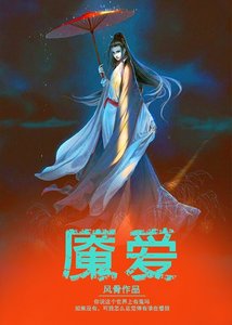 《魇爱》
