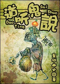 《道听鬼说》
