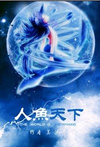 《人鱼天下》