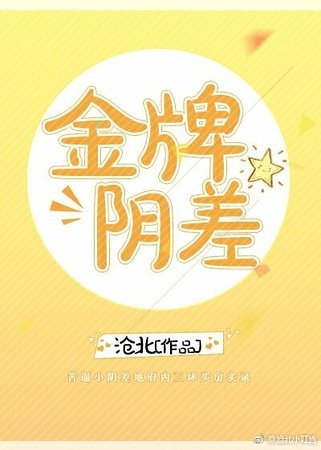 《金牌阴差》